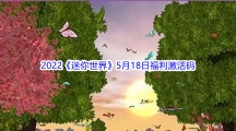 2022《迷你世界》5月18日福利激活码分享