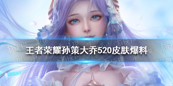 《王者荣耀》孙策大乔520皮肤爆料
