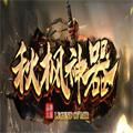 秋枫神器