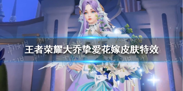 《王者荣耀》大乔挚爱花嫁皮肤特效