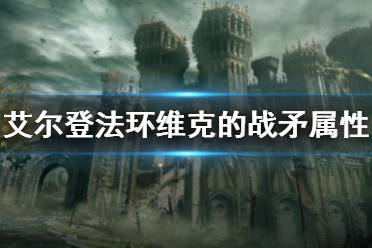 《艾尔登法环》维克的战矛属性怎么样 维克的战矛属性介绍
