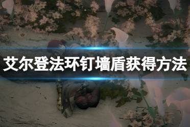 《艾尔登法环》钉墙盾在哪刷