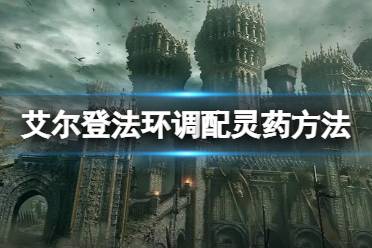 《艾尔登法环》怎么调配灵药