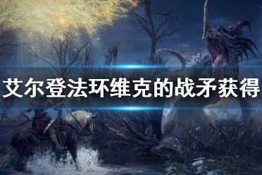 《艾尔登法环》维克的战矛怎么获得 维克的战矛获得方法