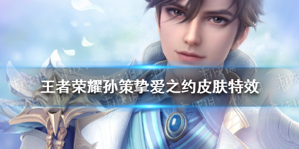《王者荣耀》孙策挚爱之约皮肤特效
