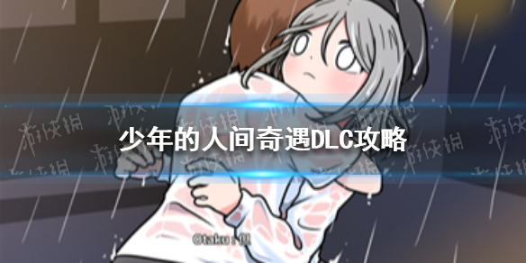 《少年的人间奇遇》DLC攻略