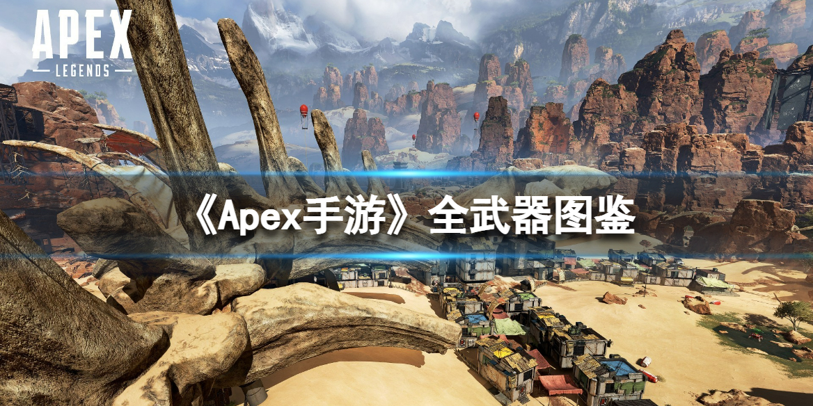 《Apex手游》全武器图鉴及属性展示