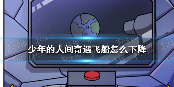 《少年的人间奇遇》飞船怎么下降