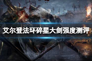 《艾尔登法环》碎星大剑厉害吗