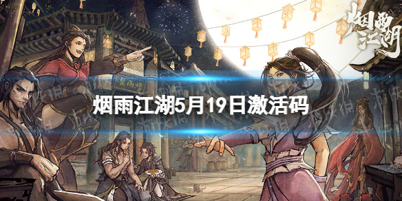 《烟雨江湖》激活码5月19日