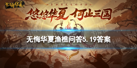 《无悔华夏》渔樵问答5.19答案