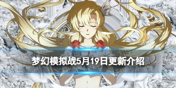 《梦幻模拟战》更新公告5月19日