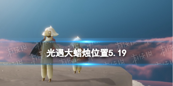 《光遇》每日大蜡烛位置5.19