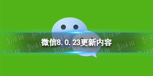微信8.0.23更新了什么