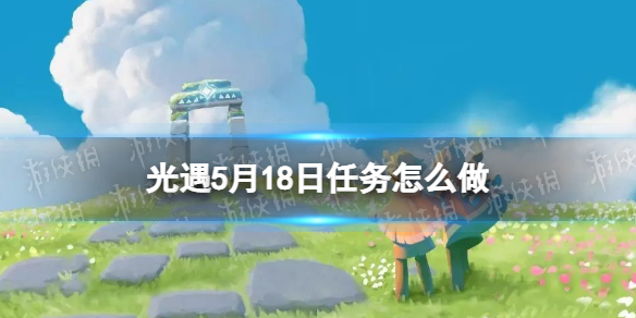 《光遇》每日任务5.19