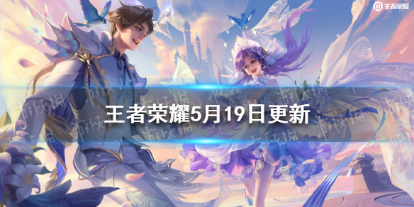 《王者荣耀》5月19日更新