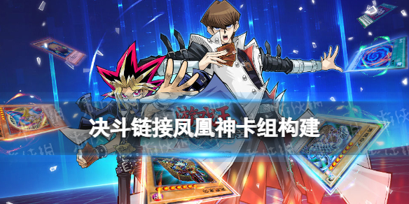 《游戏王决斗链接》凤凰神卡组构建