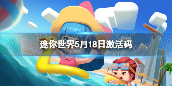 《迷你世界》5月19日激活码