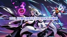 2022《忍者必须死3》5月19日礼包兑换码分享