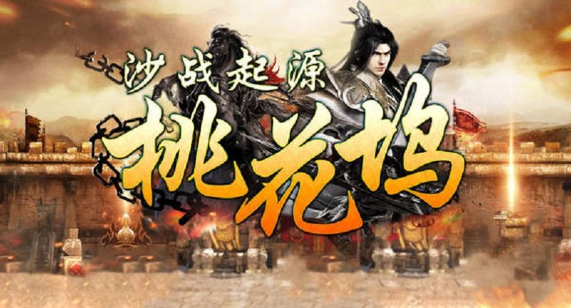 沙战起源桃花坞截图