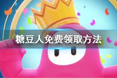 《糖豆人终极淘汰赛》免费领取方法 怎么免费领取