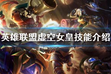 《英雄联盟》虚空女皇技能是什么 虚空女皇技能介绍