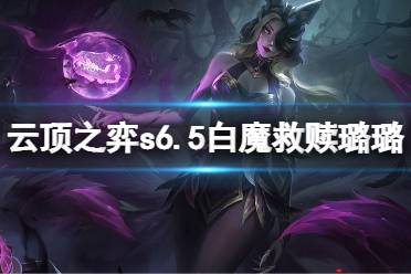 《云顶之弈》s6.5白魔救赎璐璐怎么玩