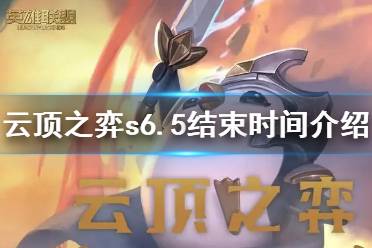 《云顶之弈》s6.5什么时候结束 s6.5结束时间介绍