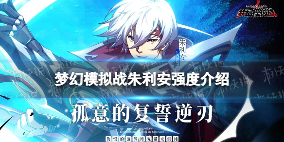 《梦幻模拟战》朱利安强度怎么样