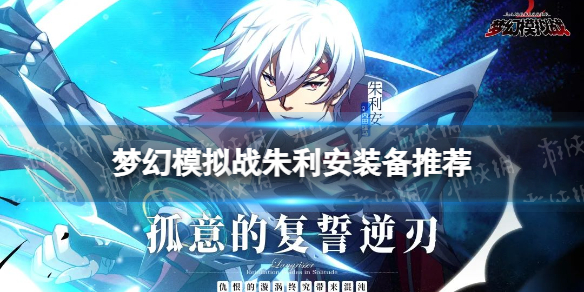 《梦幻模拟战》朱利安装备推荐