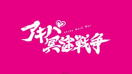 秋叶原冥途战争截图