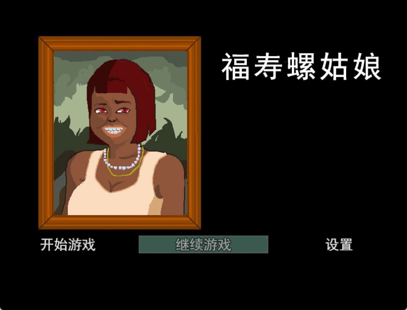 田螺姑娘截图