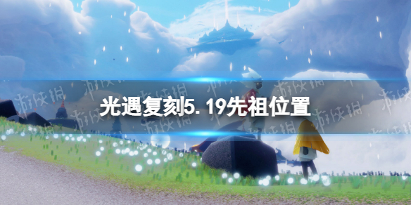 《光遇》复刻5.19先祖位置