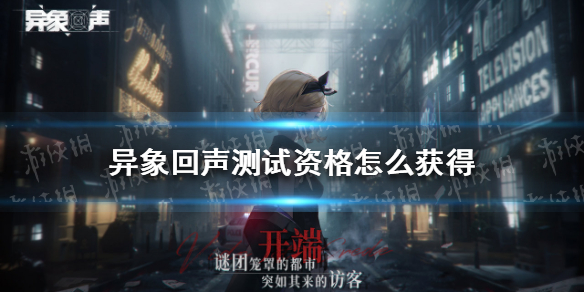 《异象回声》测试资格怎么获得
