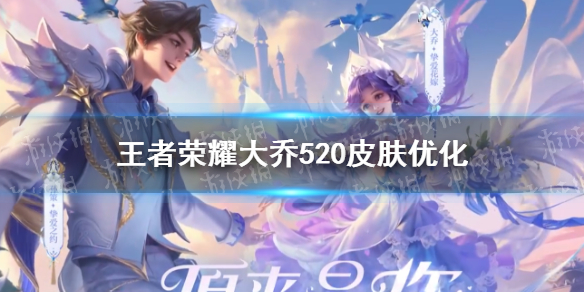 《王者荣耀》大乔520皮肤优化