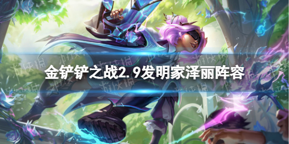 《金铲铲之战》发明家泽丽阵容攻略
