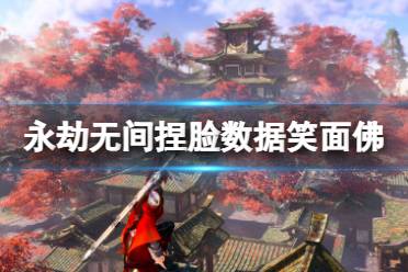 《永劫无间》捏脸数据笑面佛分享 笑面佛怎么捏