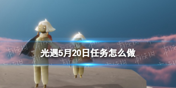 《光遇》每日任务5.20