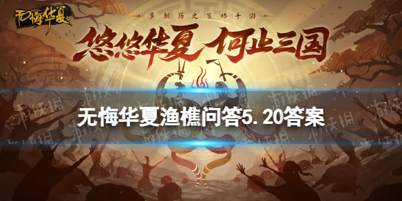 《无悔华夏》渔樵问答5.20答案