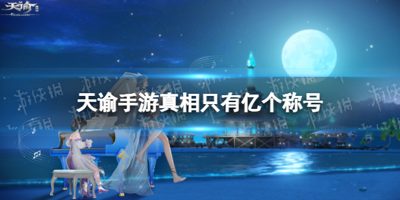 《天谕手游》真相只有亿个怎么获得