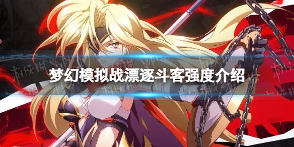 《梦幻模拟战》漂逐斗客强度怎么样