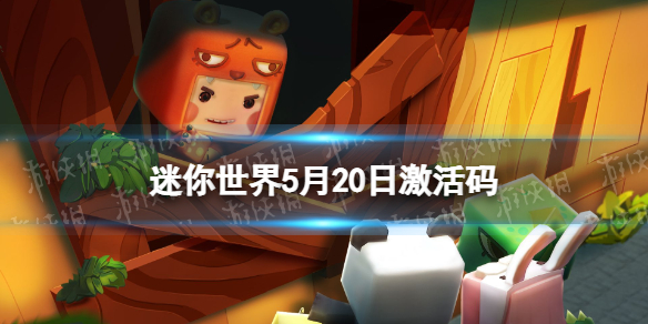 《迷你世界》5月20日激活码