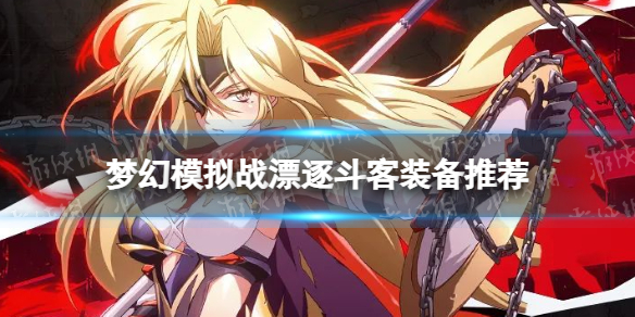 《梦幻模拟战》漂逐斗客装备推荐
