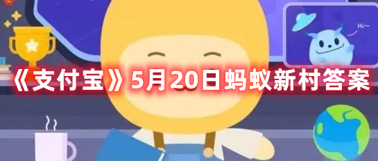 《支付宝》5月20日蚂蚁新村答案