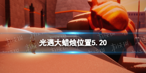 《光遇》每日大蜡烛位置5.20