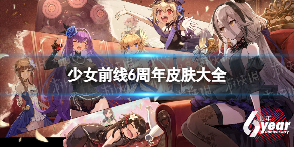 《少女前线》6周年皮肤大全