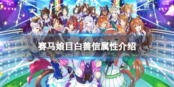《赛马娘手游》目白善信怎么样