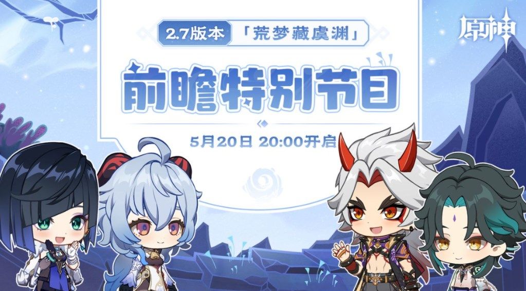 原神2.7前瞻直播时间一览