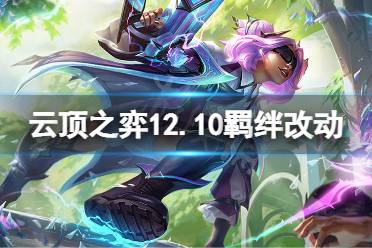 《云顶之弈》12.10羁绊有什么改动