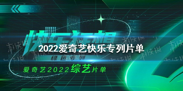2022爱奇艺快乐专列片单